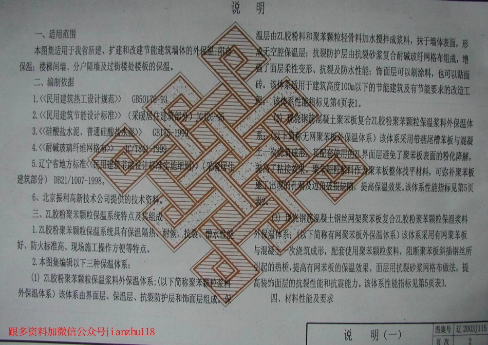 辽2003J115 ZL胶粉聚苯颗粒外保温墙体构造.pdf_第3页