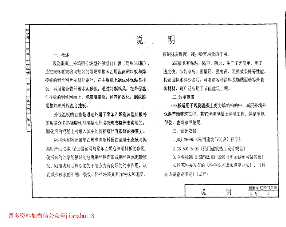 辽2003J118 GSZ板墙体保温构造.pdf_第3页