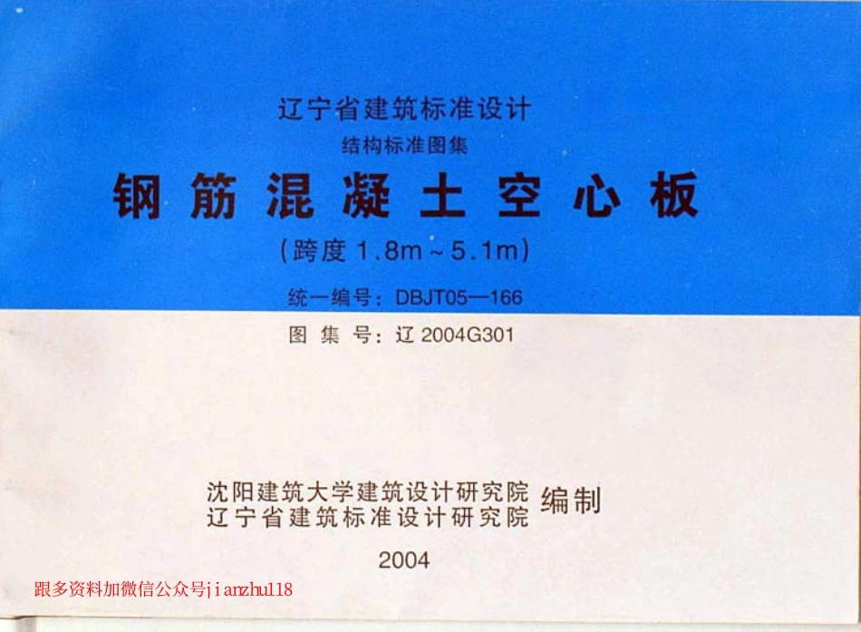 辽2004G301 钢筋混凝土空心板.pdf_第1页
