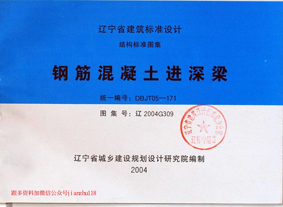 辽2004G309 钢筋混凝土进深梁.pdf_第1页