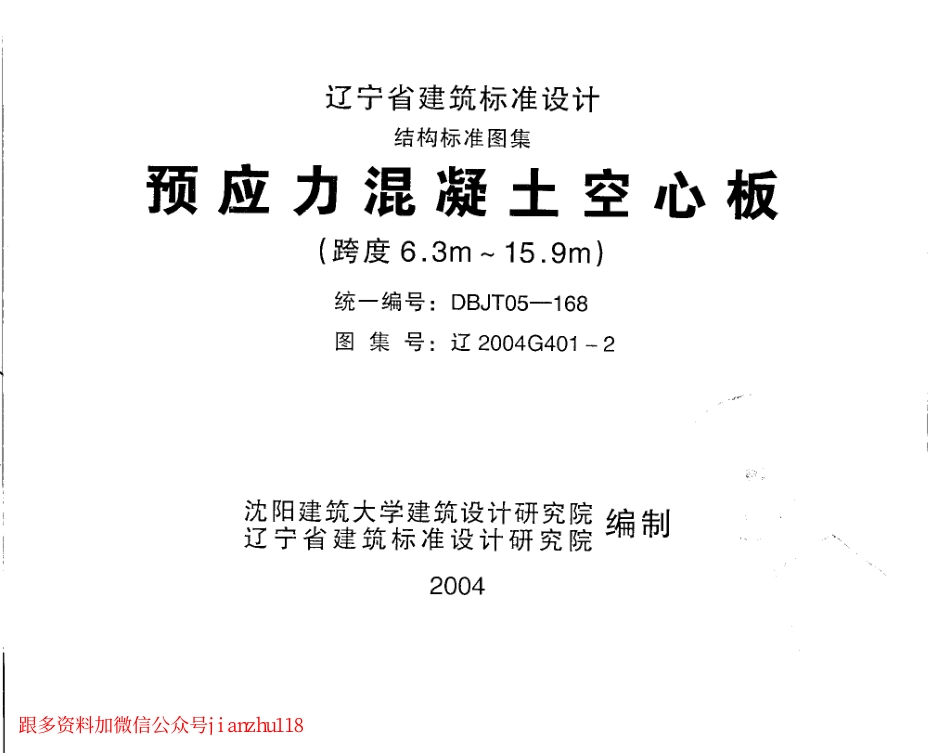 辽2004G401-2 预应力混凝土空心板(跨度6.3m～15.9m).pdf_第1页