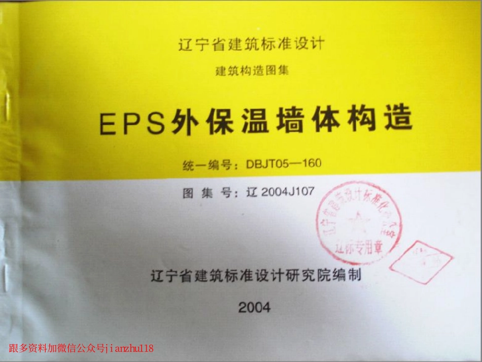 辽2004J107 EPS外保温墙体构造.pdf_第1页