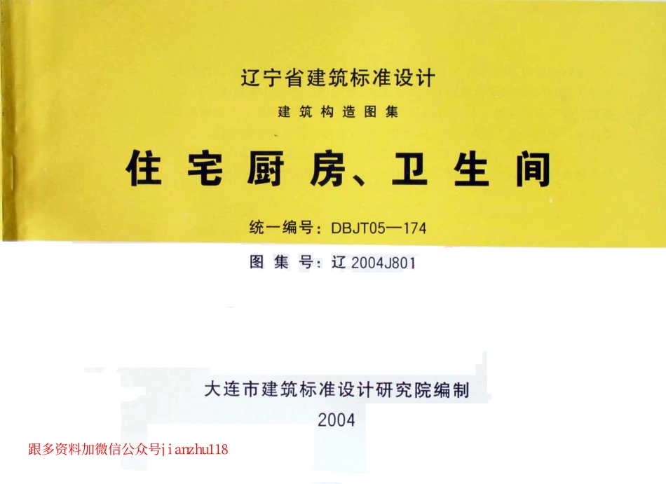 辽2004J801住宅厨房、卫生间.pdf_第1页