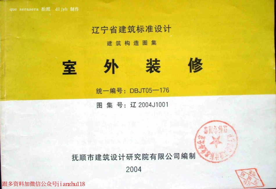 辽2004J1001 室外装修.pdf_第1页