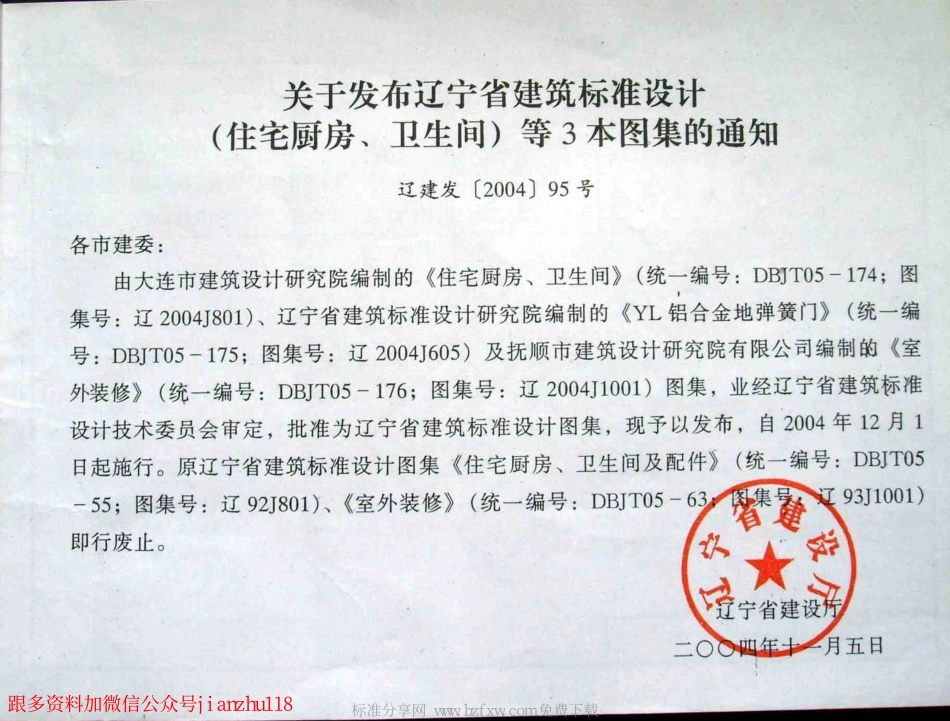 辽2004J1001 室外装修.pdf_第2页