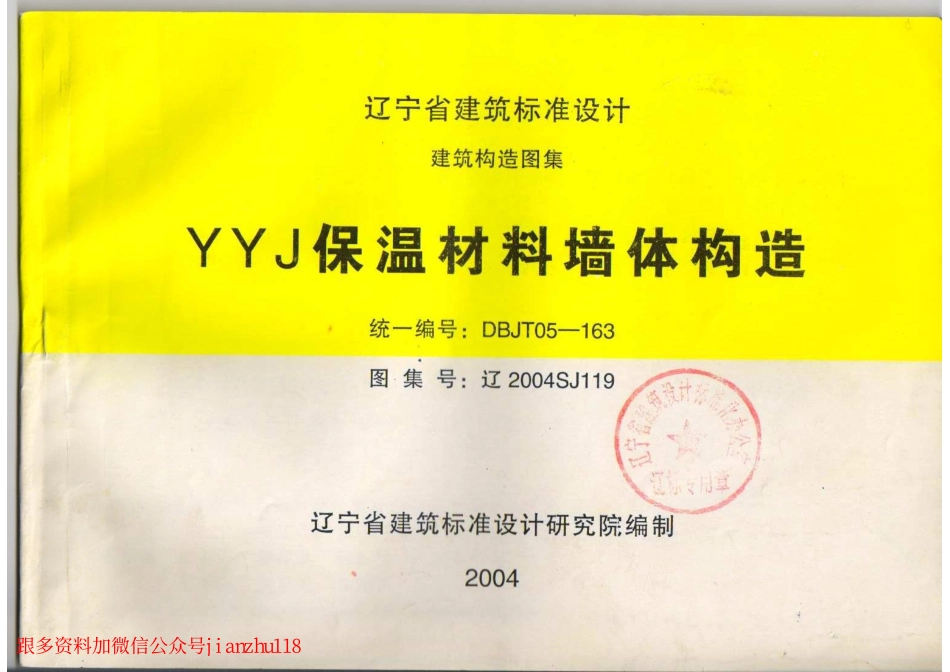 辽2004SJ119 YYJ保温材料墙体构造.pdf_第1页