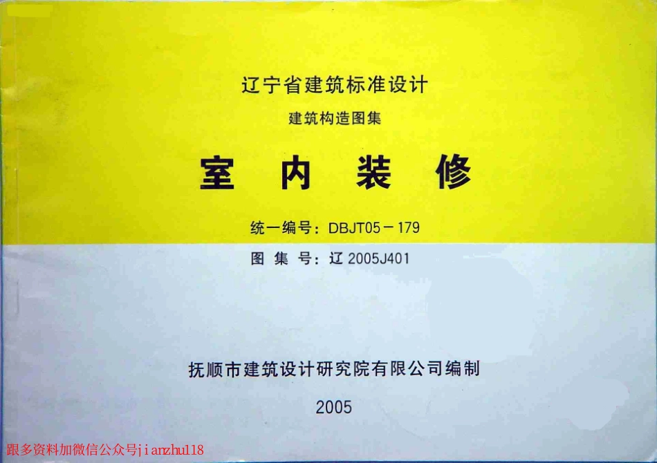 辽2005J401 室内装修.pdf_第1页