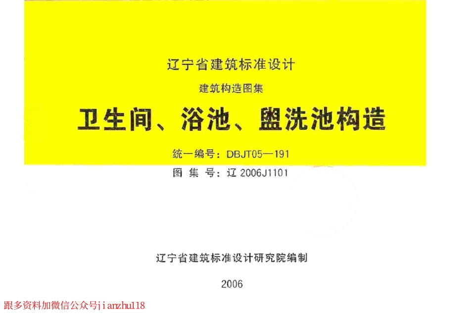 辽2006J1101 卫生间、浴池、盥水池构造.pdf_第1页