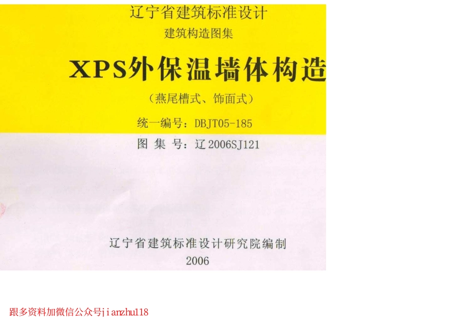 辽2006SJ121 XPS外保温墙体构造.pdf_第1页