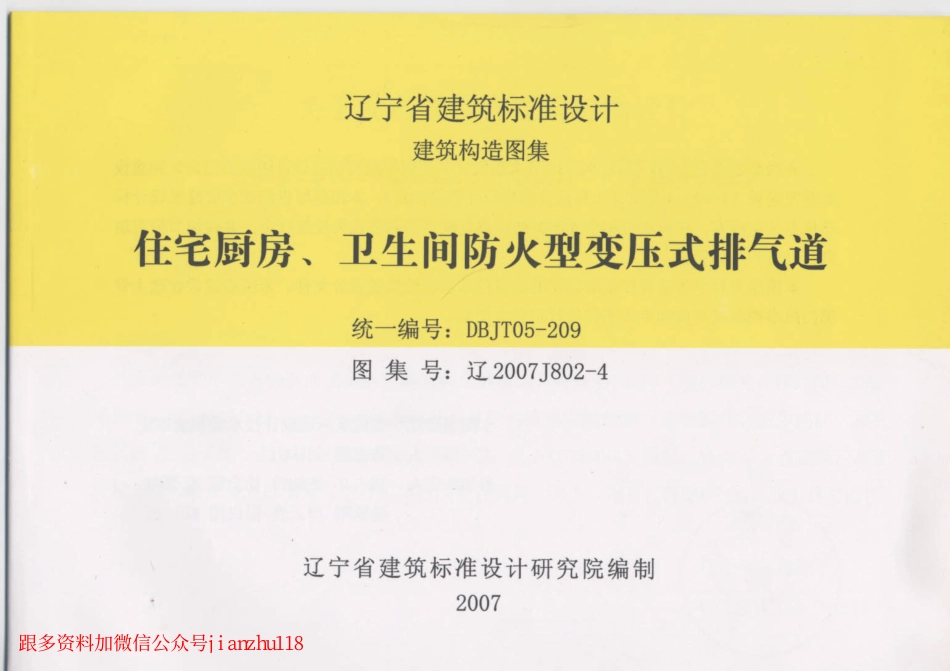辽2007J802-4 住宅厨房、卫生间防火型变压式排气道.pdf_第1页
