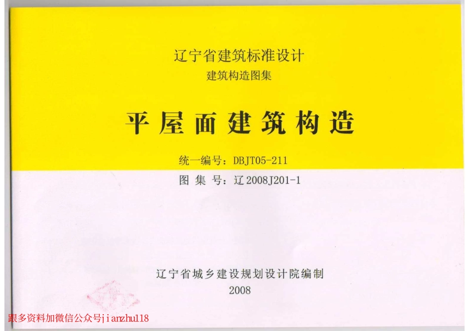 辽2008J201-1 平屋面建筑构造.pdf_第1页