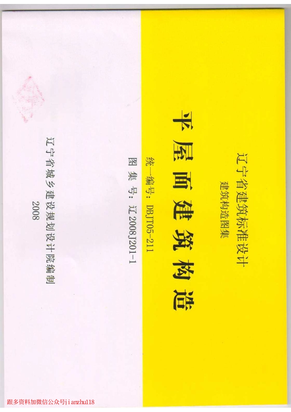 辽2008J201-1平屋面建筑构造.pdf_第2页
