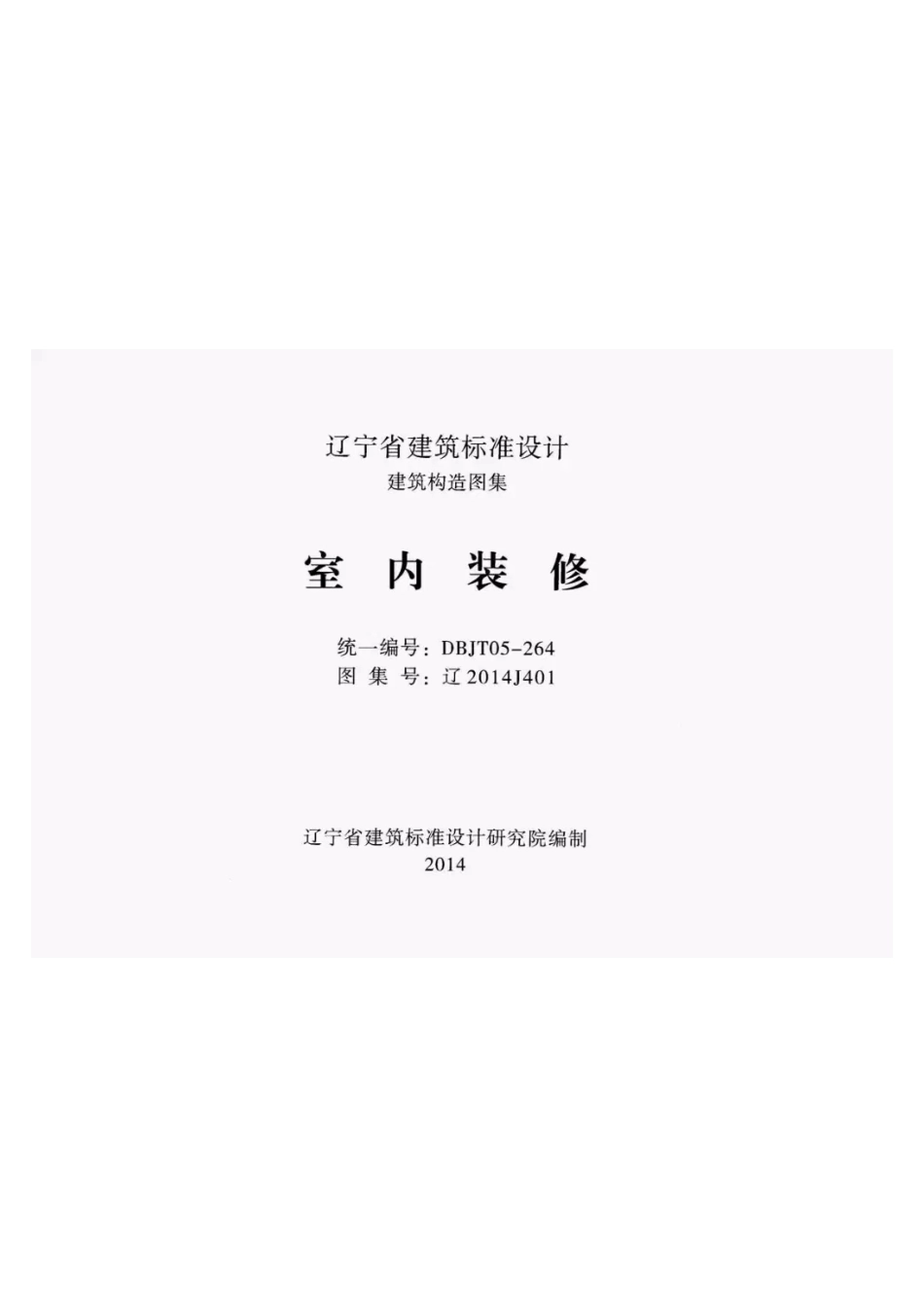 辽2014J401室内装修.pdf_第1页