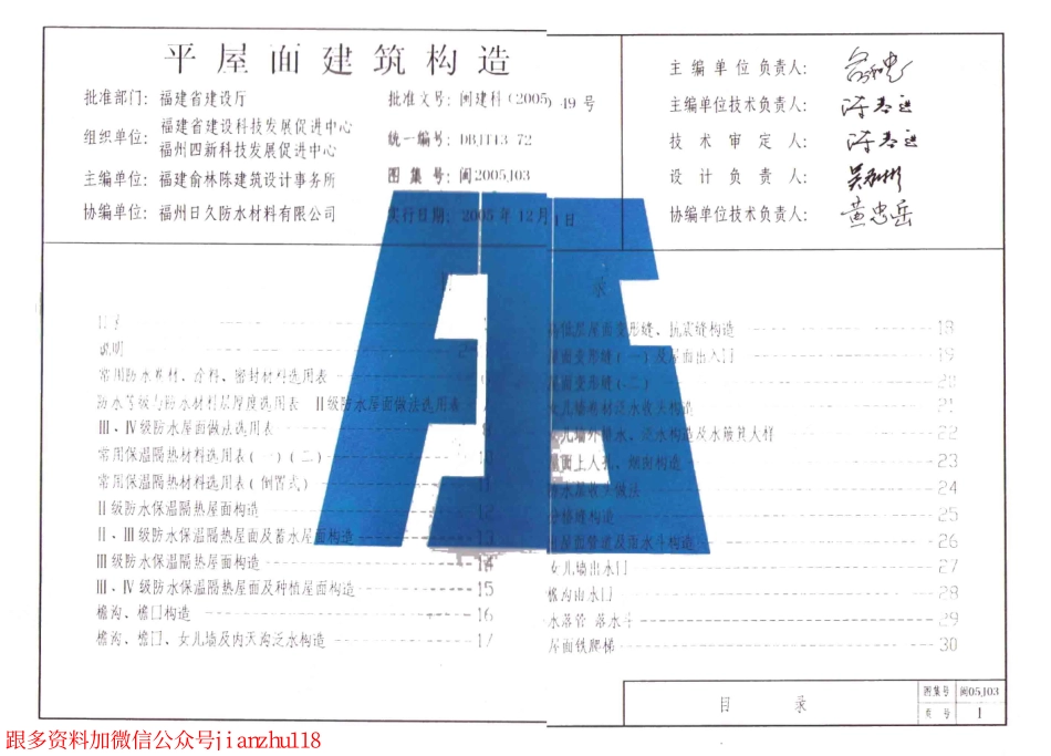 闽05J03 平屋面建筑构造.pdf_第1页