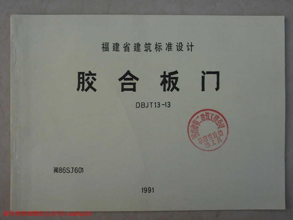 闽86SJ601 胶合板门.pdf_第1页