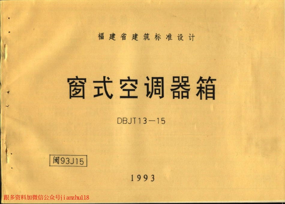 闽93J15 窗式空调器箱.pdf_第1页