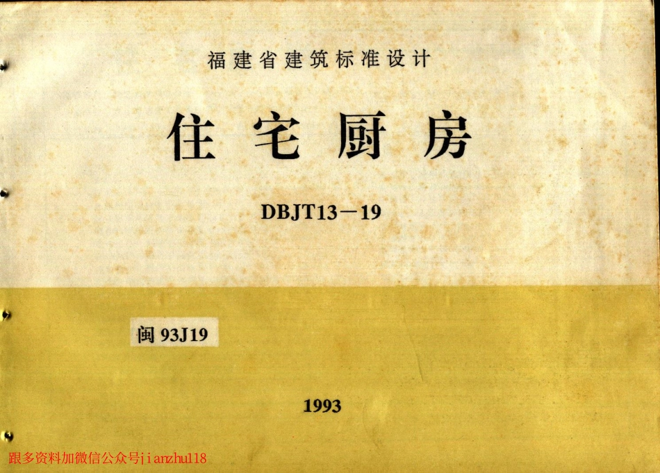 闽93J19 住宅厨房.pdf_第1页