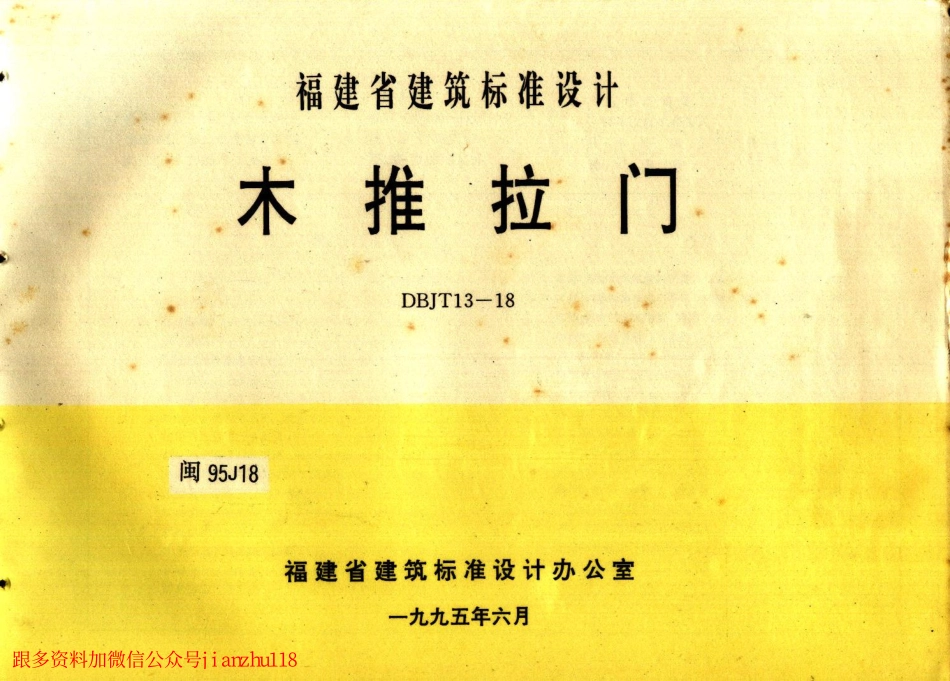 闽95J18 木推拉门.pdf_第1页