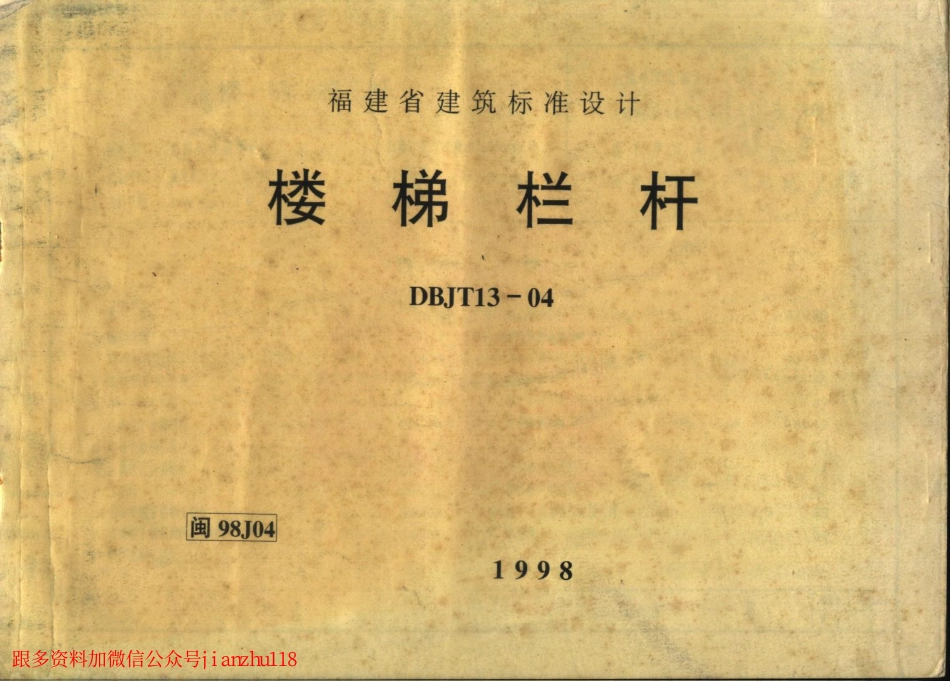 闽98J04 楼梯栏杆.pdf_第1页