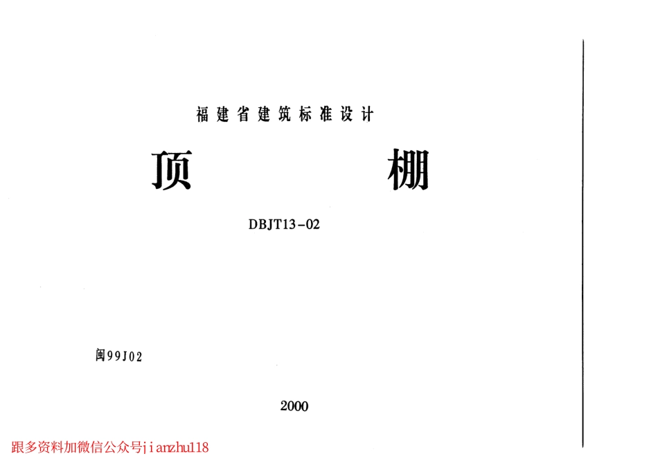 闽99J02 顶棚.pdf_第1页