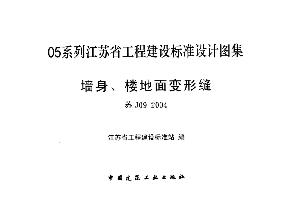 墙身、楼地面变形缝[苏J09-2004].pdf_第1页