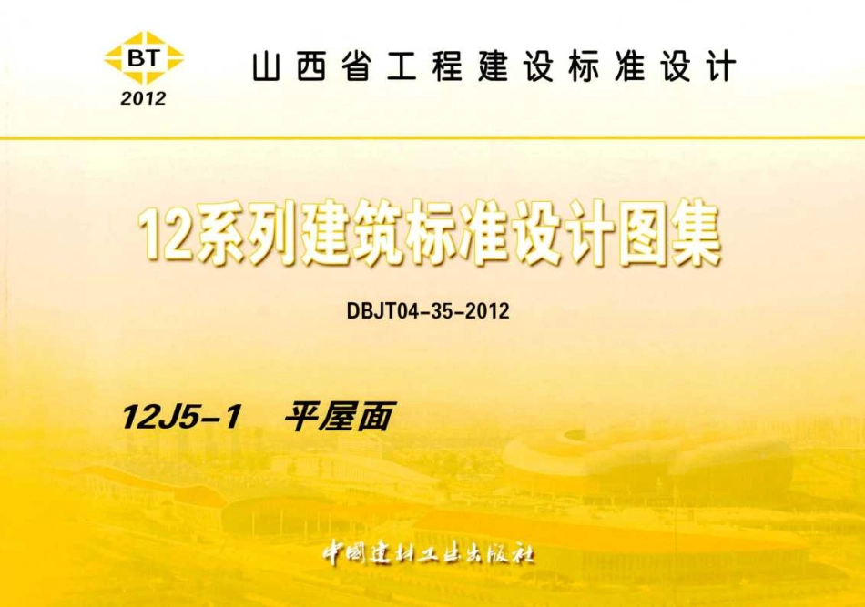 山西12J5-1平屋面✓.pdf_第1页