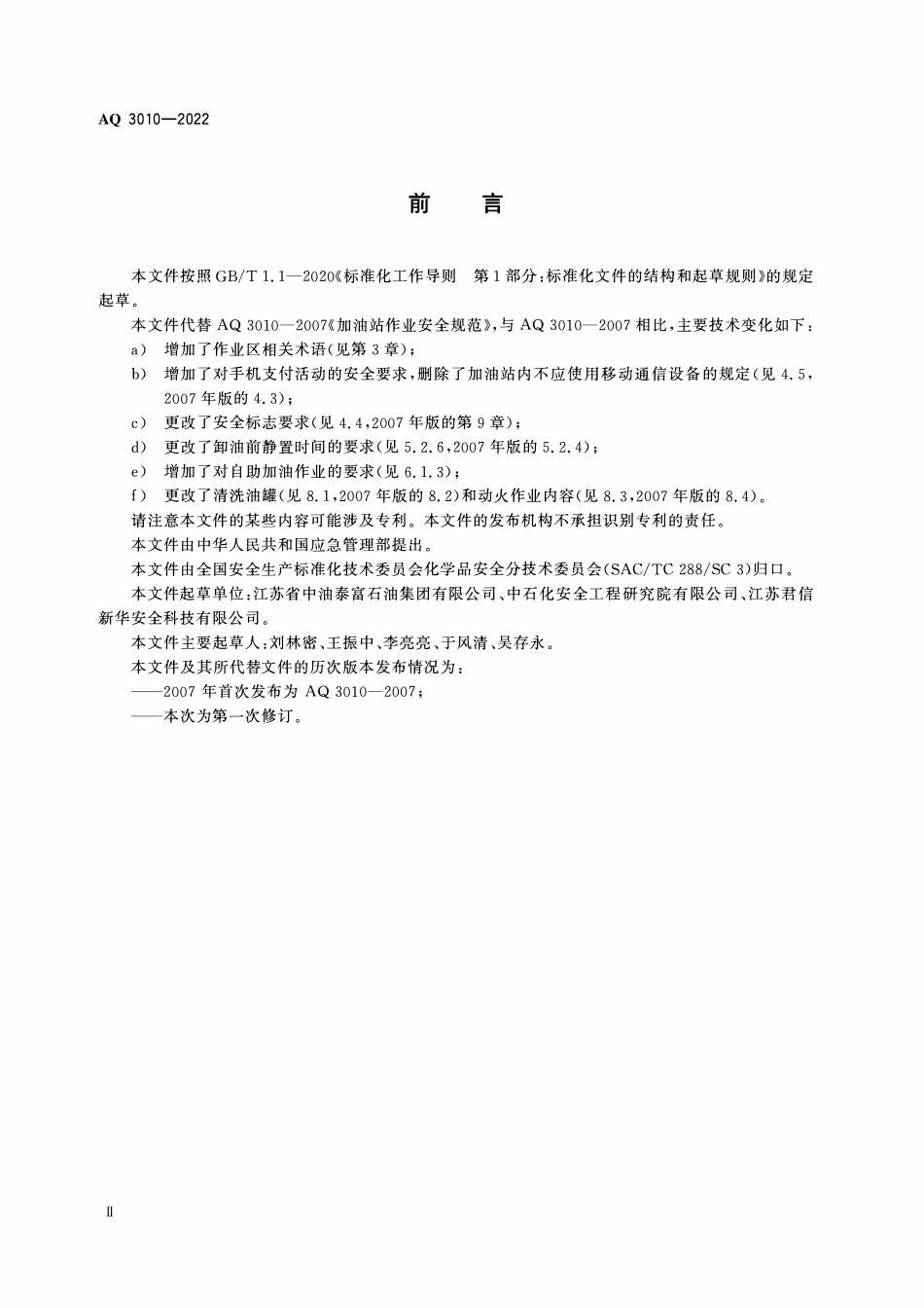 AQ 3010-2022 加油站作业安全规范.pdf_第3页
