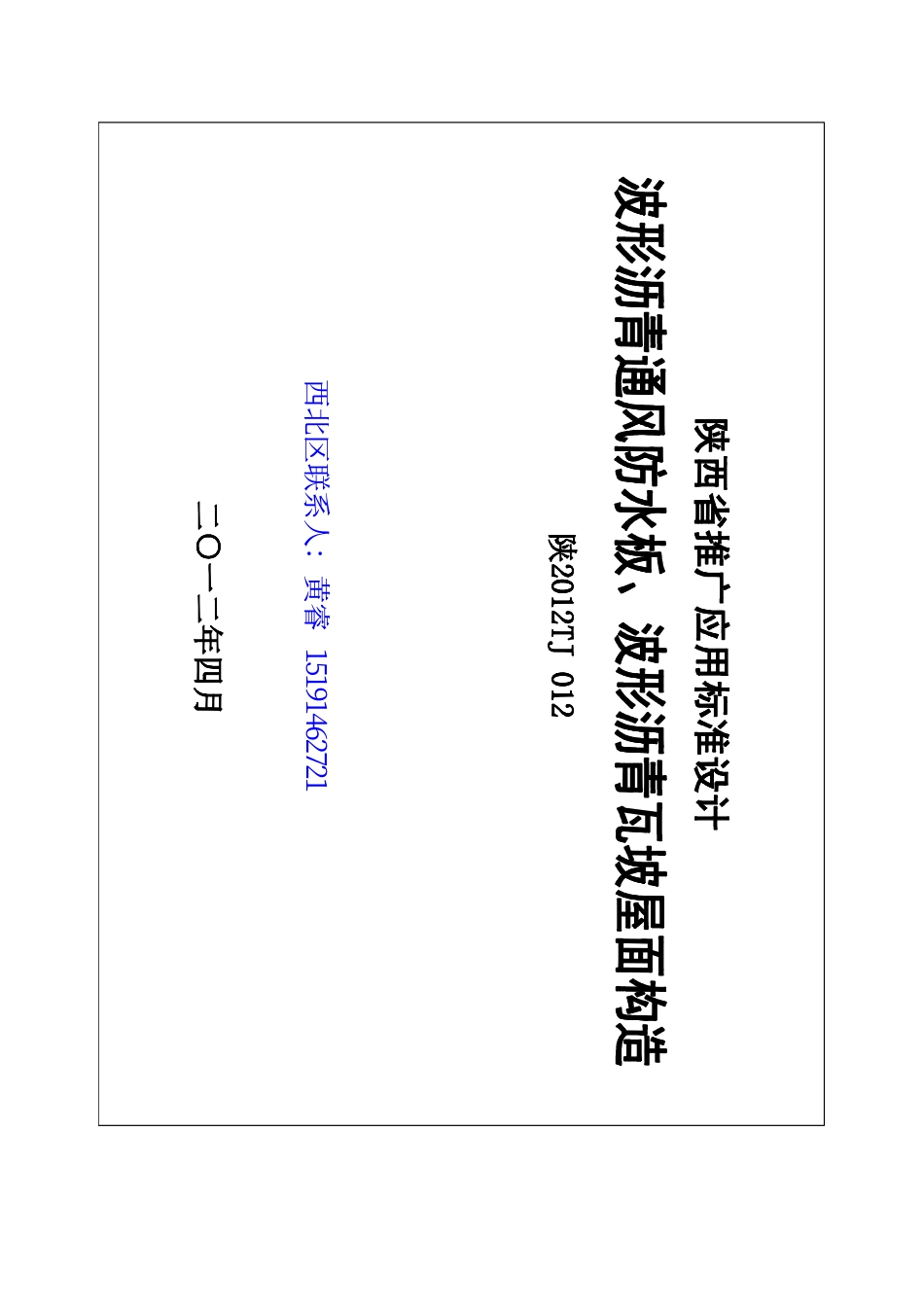 陕2012TJ-012.pdf_第1页