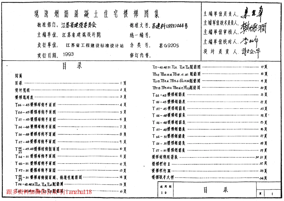 苏 G9205 现浇钢筋砼住宅楼梯.pdf_第1页