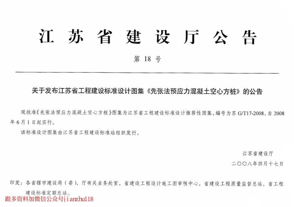 苏 GT17-2008 先张法预应力混凝土空心方桩.pdf_第2页