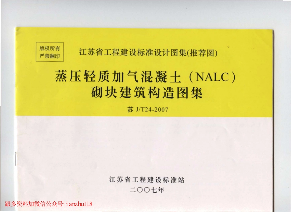 苏 JT24-2007 蒸压轻质加气混凝土(NALC)砌块建筑构造图集.pdf_第1页