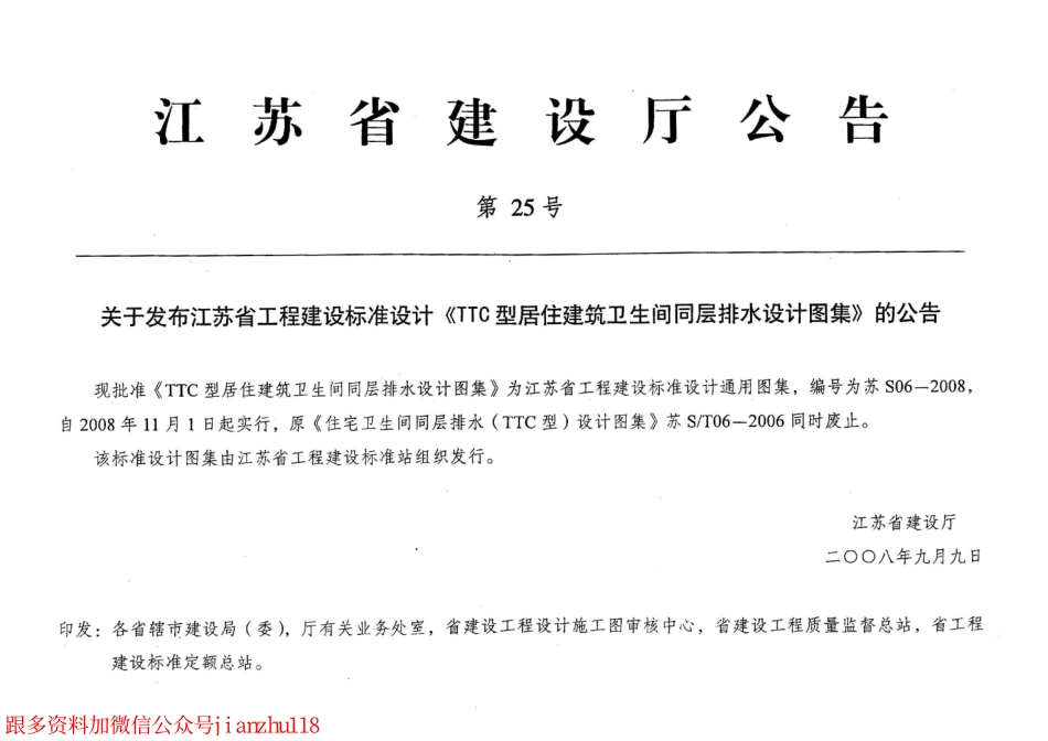 苏 S06-2008 TTC型居住建筑卫生间同层排水设计图集.pdf_第1页