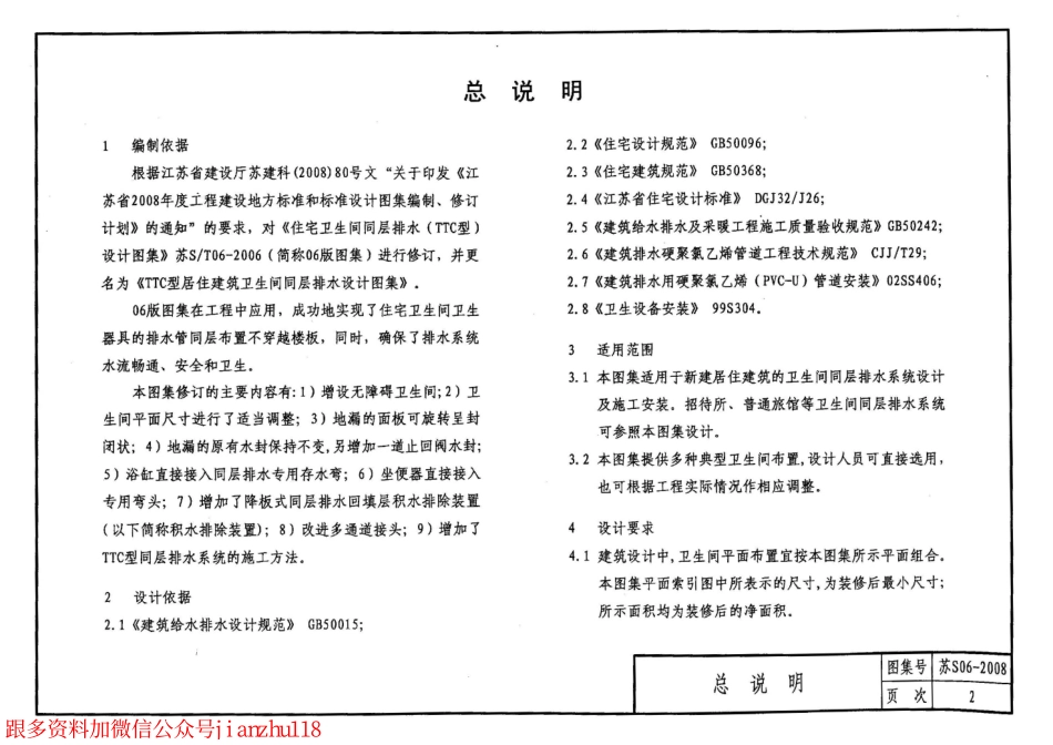 苏 S06-2008 TTC型居住建筑卫生间同层排水设计图集.pdf_第3页