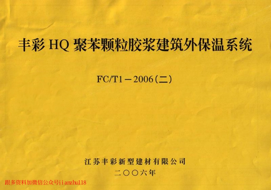苏FCT1-2006(二) 丰彩HQ聚苯颗粒胶浆建筑外保温系统.pdf_第1页