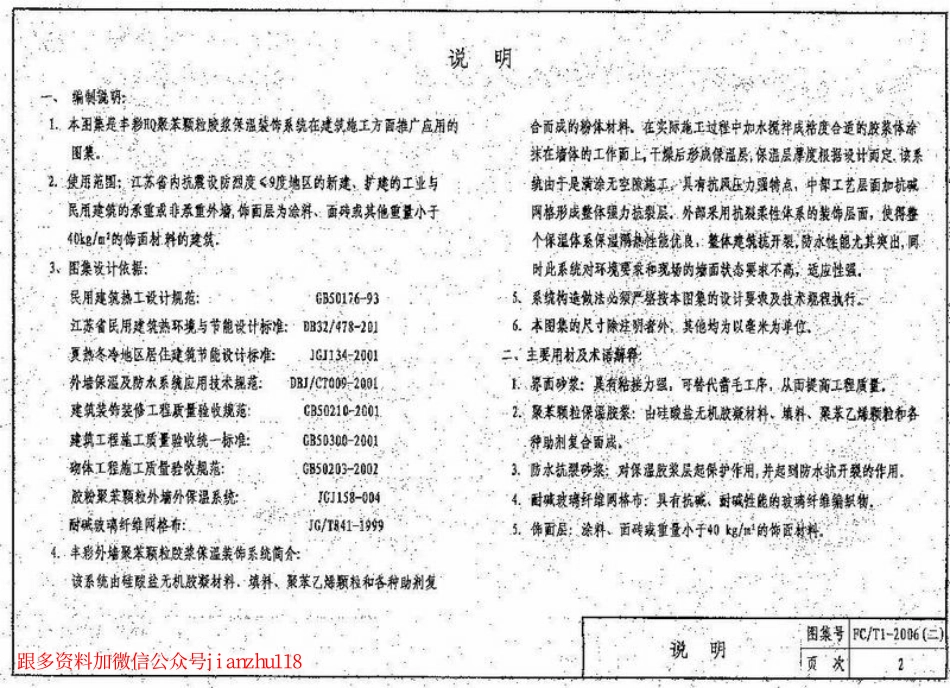 苏FCT1-2006(二) 丰彩HQ聚苯颗粒胶浆建筑外保温系统.pdf_第3页