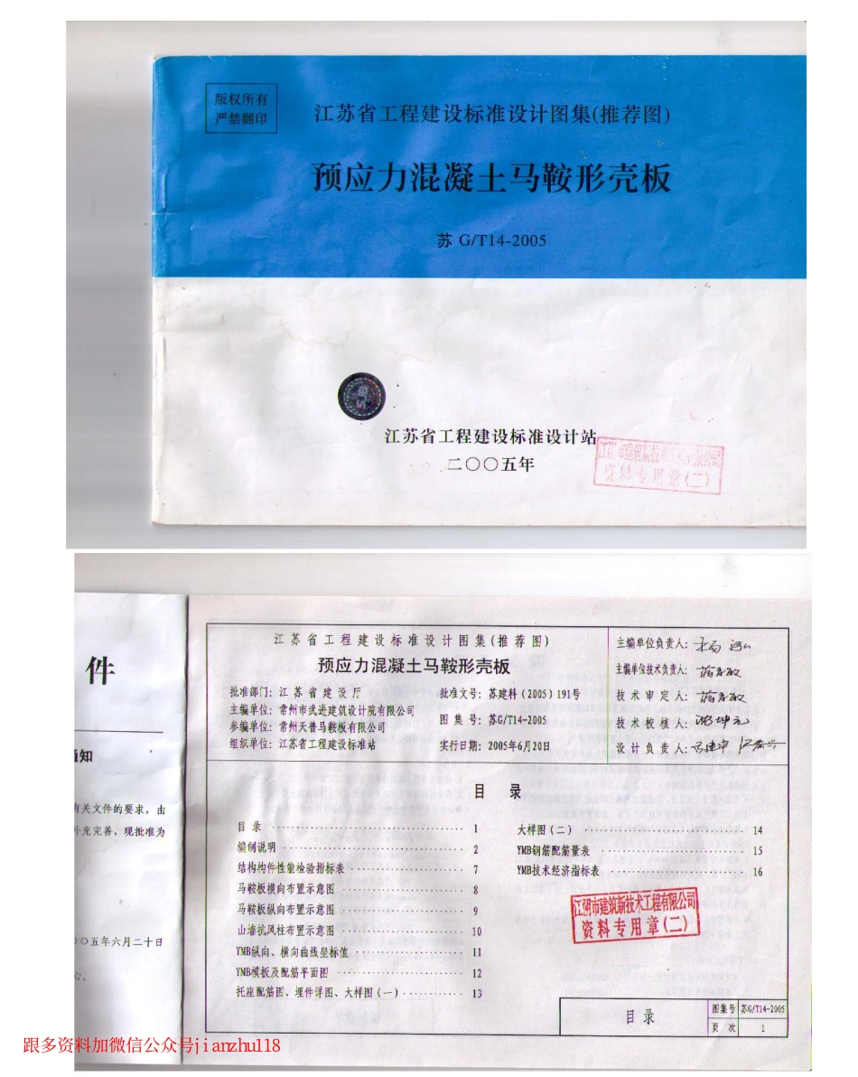 苏G／T14-2005 预应力混凝土马鞍型壳板.PDF_第1页