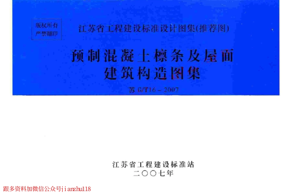 苏G／T16-2007 预制混凝土檩条及屋面建筑构造图集.pdf_第1页