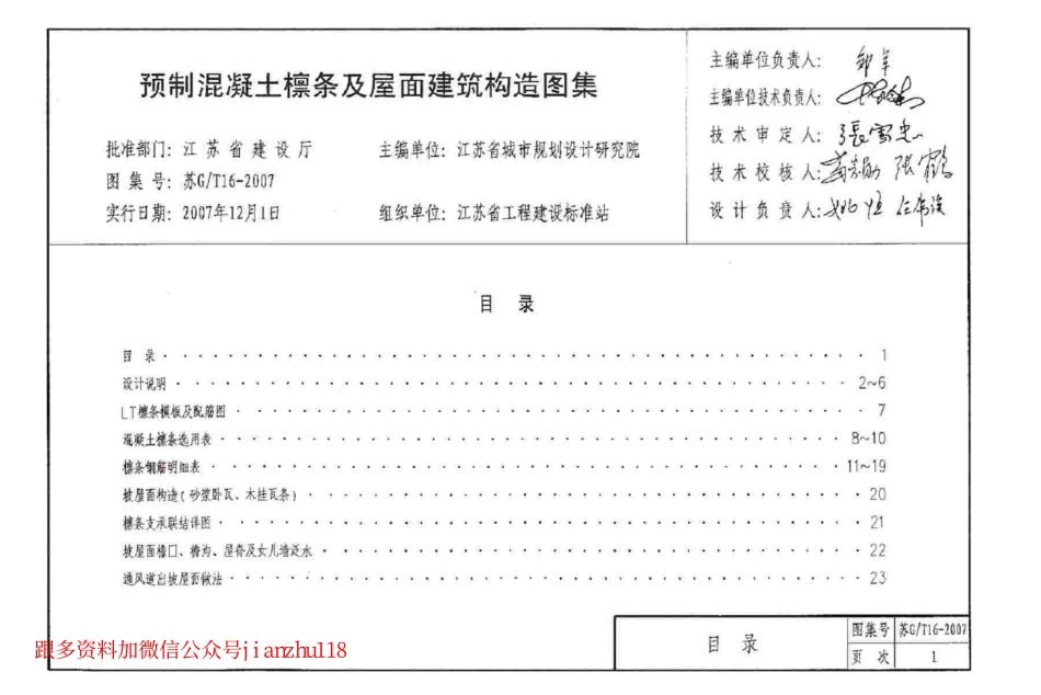 苏G／T16-2007 预制混凝土檩条及屋面建筑构造图集.pdf_第2页
