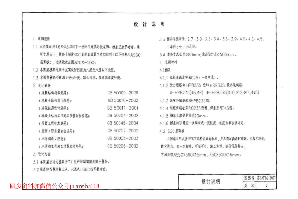 苏G／T16-2007 预制混凝土檩条及屋面建筑构造图集.pdf_第3页