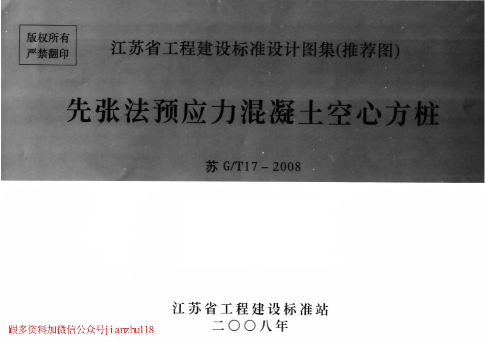 苏G／T17-2008先张法预应力混凝土空心方桩.pdf_第1页