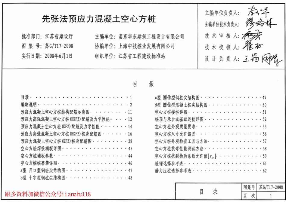 苏G／T17-2008先张法预应力混凝土空心方桩.pdf_第3页