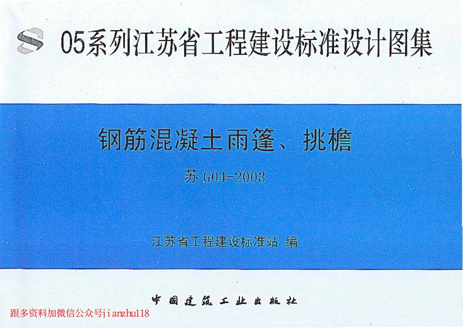 苏G04-2003 钢筋砼雨蓬、挑檐.pdf_第1页