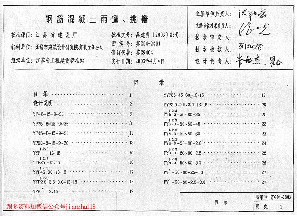 苏G04-2003 钢筋砼雨蓬、挑檐.pdf_第3页