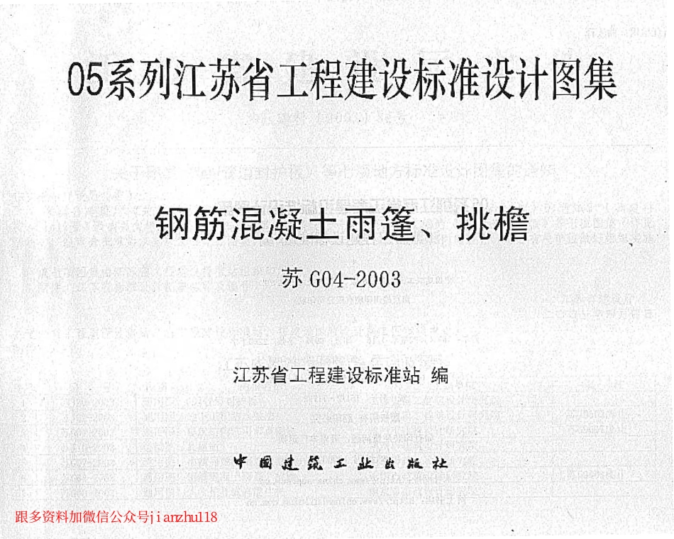 苏G04-2003钢筋砼雨蓬、挑檐.pdf_第2页