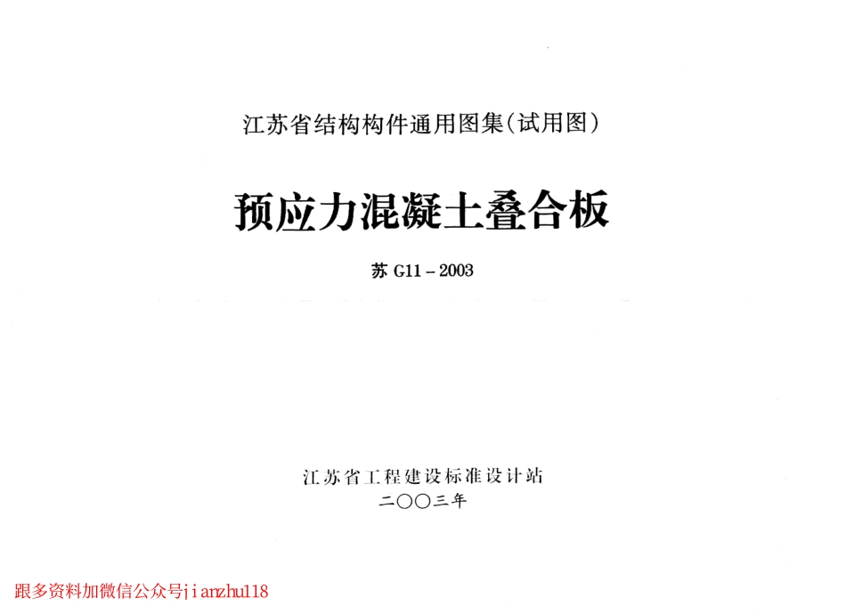 苏G11-2003 预应力混凝土叠合板.pdf_第1页