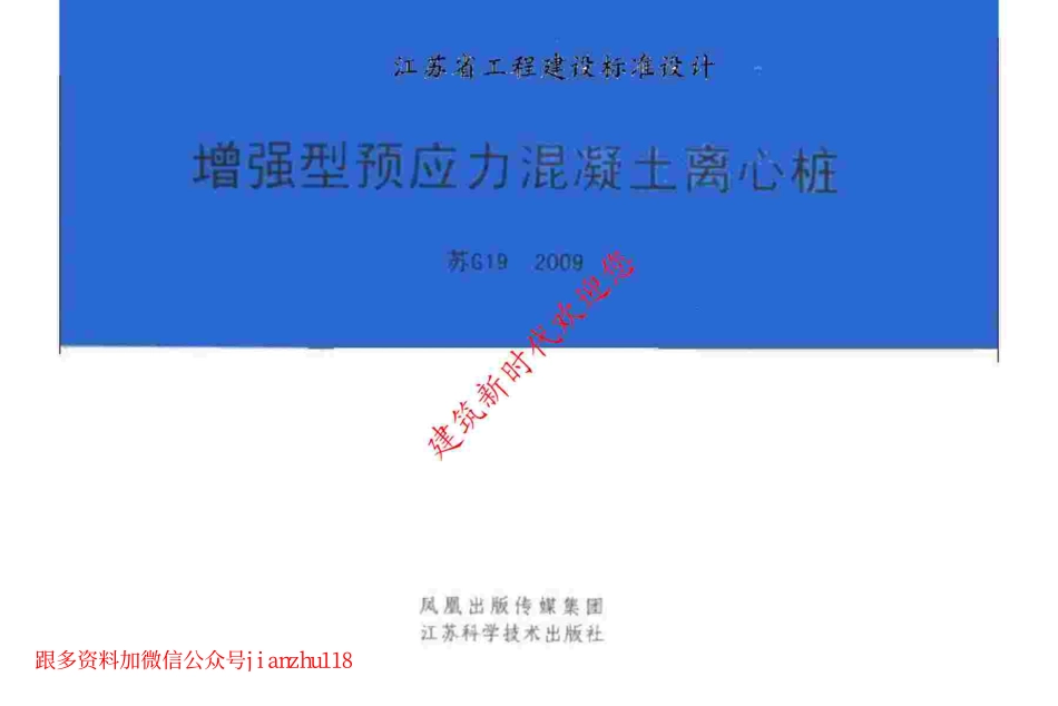 苏G19-2009 增强型预应力混凝土离心桩.pdf_第1页