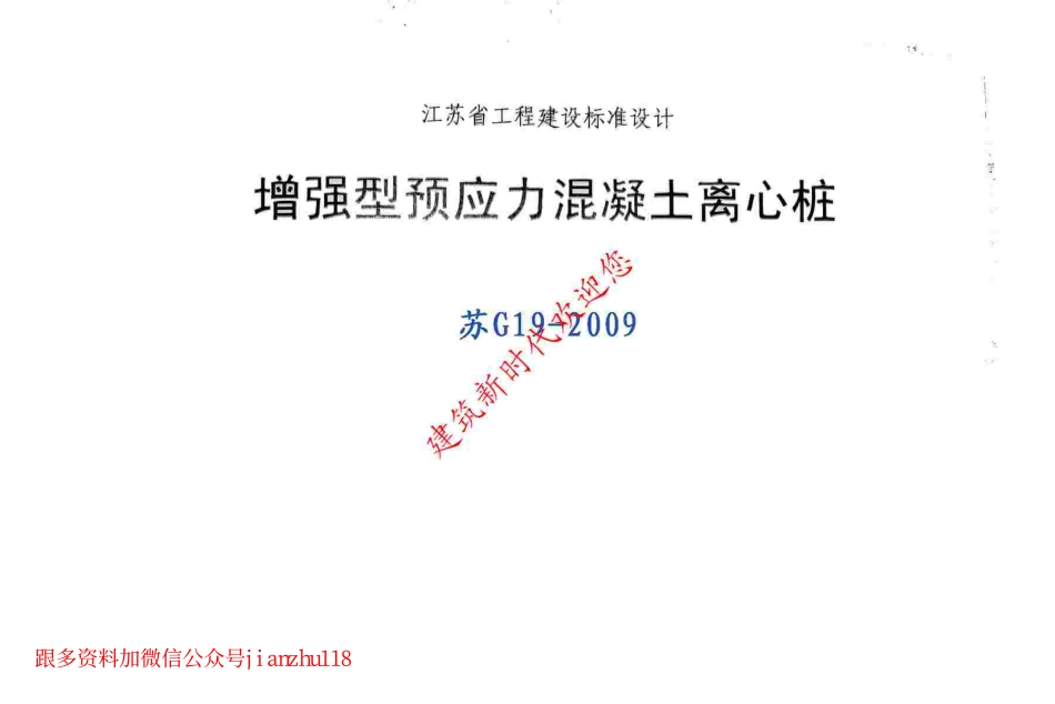 苏G19-2009 增强型预应力混凝土离心桩.pdf_第2页