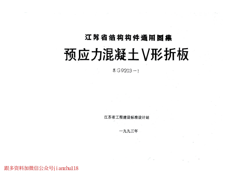 苏G9203-1 预应力混凝土V形折板.pdf_第1页