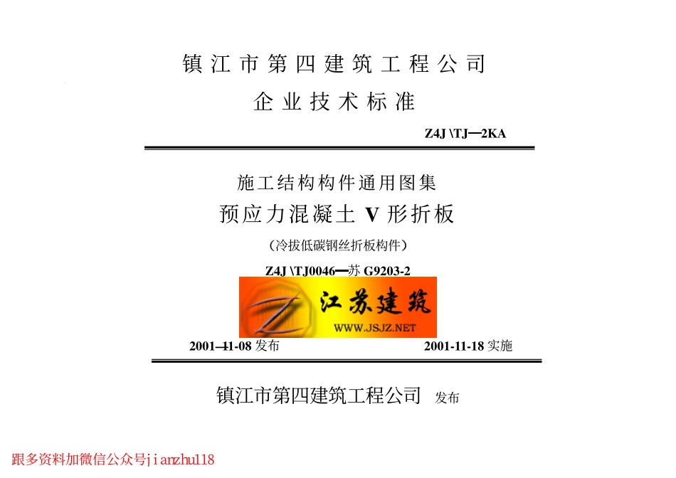 苏G9203-2  预应力混凝土V形折板.pdf_第1页