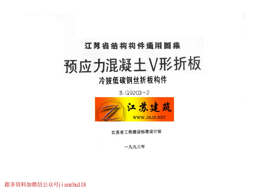 苏G9203-2  预应力混凝土V形折板.pdf_第2页